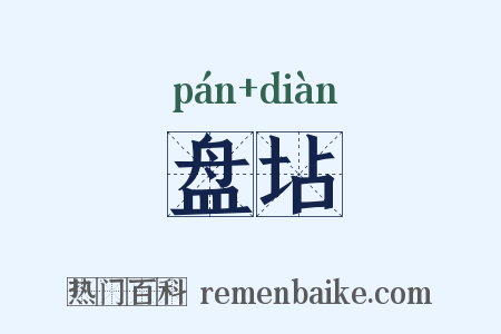 盘坫是什么意思的图片